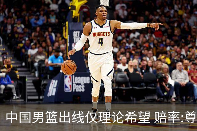 中国男篮出线仅理论希望 赔率:尊严战恐输10分