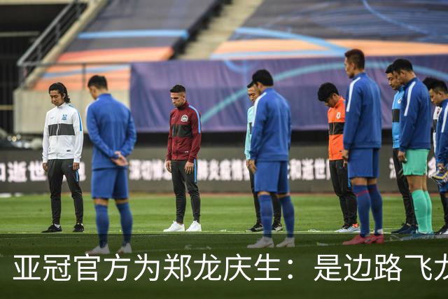 亚冠官方为郑龙庆生：是边路飞龙 也是任意球大师
