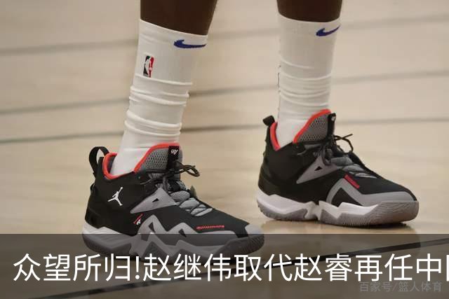 众望所归!赵继伟取代赵睿再任中国男篮队长,率队迎战日本和中国台北