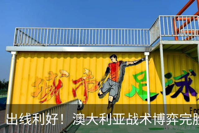 出线利好！澳大利亚战术博弈完胜 土耳其30脚射门难进1球