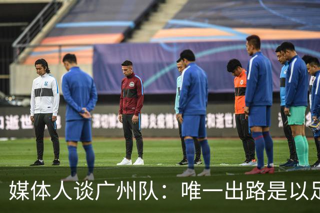 媒体人谈广州队：唯一出路是以足校为班底踢中冠