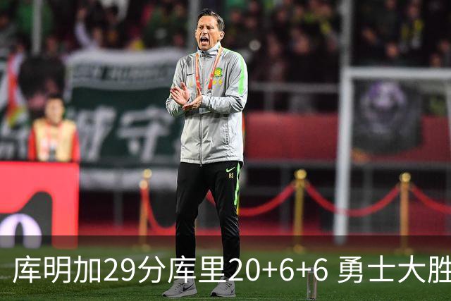 库明加29分库里20+6+6 勇士大胜送灰熊4连败