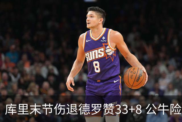 库里末节伤退德罗赞33+8 公牛险胜勇士3连胜