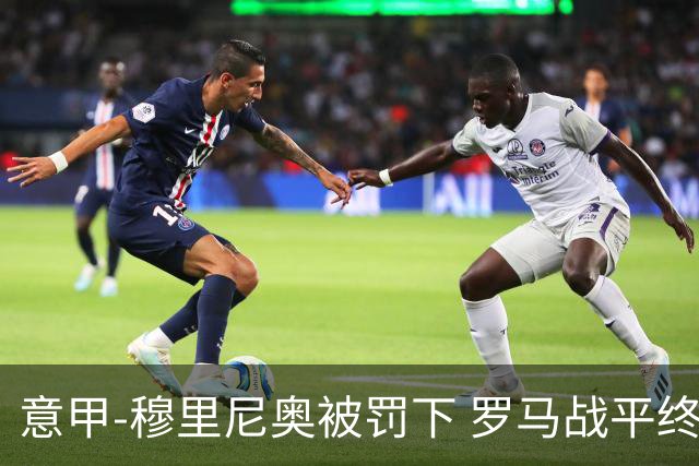意甲-穆里尼奥被罚下 罗马战平终结那不勒斯8连胜
