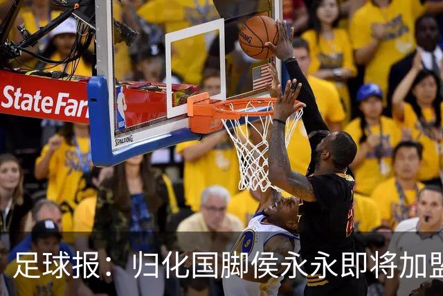足球报：归化国脚侯永永即将加盟云南玉昆