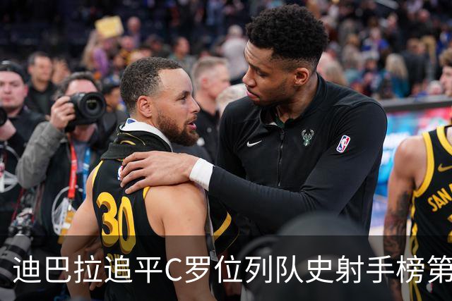 迪巴拉追平C罗位列队史射手榜第10 罗马高薪邀请他